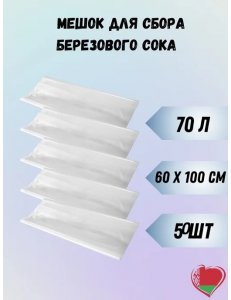 Пакеты для сока березового - 600х1000 100мкм (50шт)