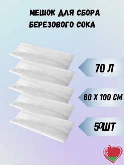 Пакеты для сока березового - 600х1000 100мкм (50шт)