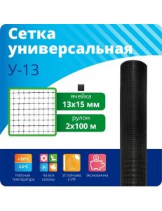 Сетка универсальная У-13/2/100 "Универсал М" от кротов ячейка: Квадрат 13х15мм Рулон: 2х100м, Черныйпр-во Ярославская обл.