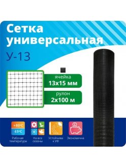 Сетка универсальная У-13/2/100 "Универсал М"ячейка: Квадрат 13х15мм Рулон: 2х100м, Черныйпр-во Ярославская обл.
