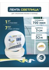 Лента СВЕТЛИЦА для крепления пленки к теплице длина 30м, ширина 3 см, 700 мкм