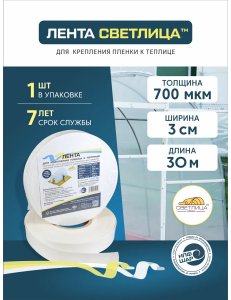 Лента СВЕТЛИЦА для крепления пленки к теплице длина 30м, ширина 3 см, 700 мкм