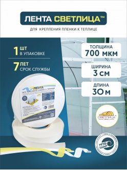 Лента СВЕТЛИЦА для крепления пленки к теплице длина 30м, ширина 3 см, 700 мкм купить